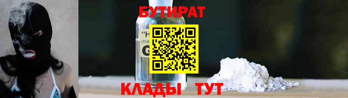 БУТИРАТ 99%  Вход с VPN  Выборг 